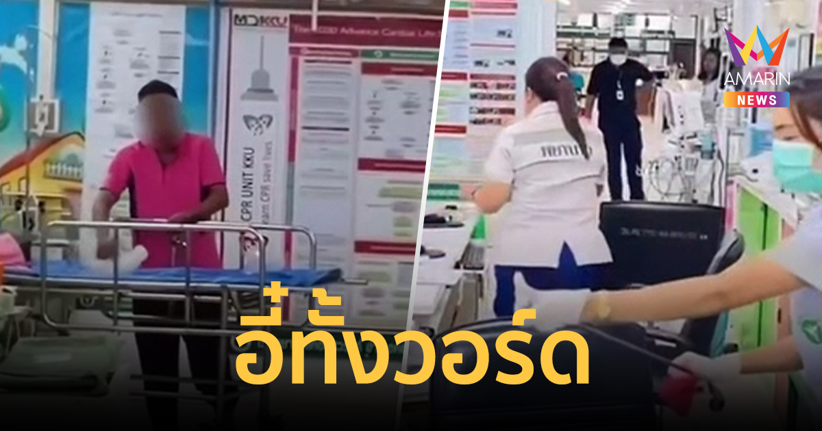 อี๋ทั้งวอร์ด! ชายคว้ากระบอกฉี่สาด 