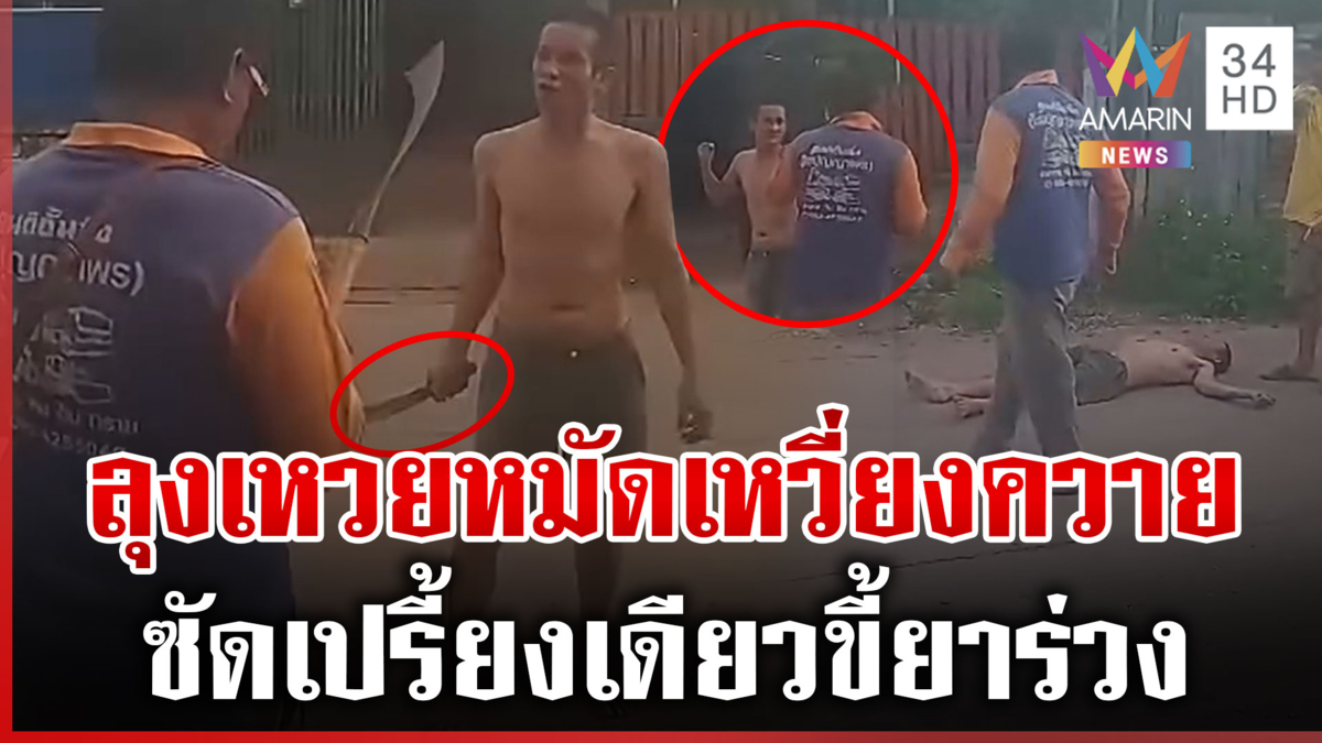 ขี้ยาห้าวท้าลุงเพื่อนบ้านต่อย เจอวิชาหมัดเหวี่ยงควายร่วงคาพื้น