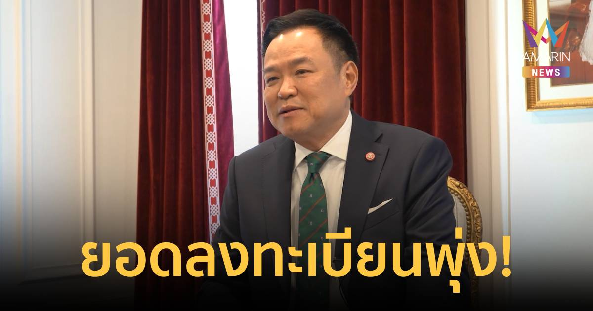 นายกฯ ปลื้ม วันแรกลงทะเบียน 