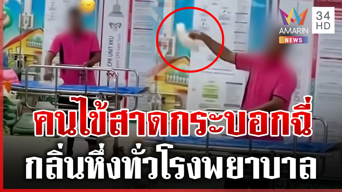 คนไข้คลั่งวุ่นทั้งโรงพยาบาล ละเลงสาดน้ำกระบอกปัสสาวะ