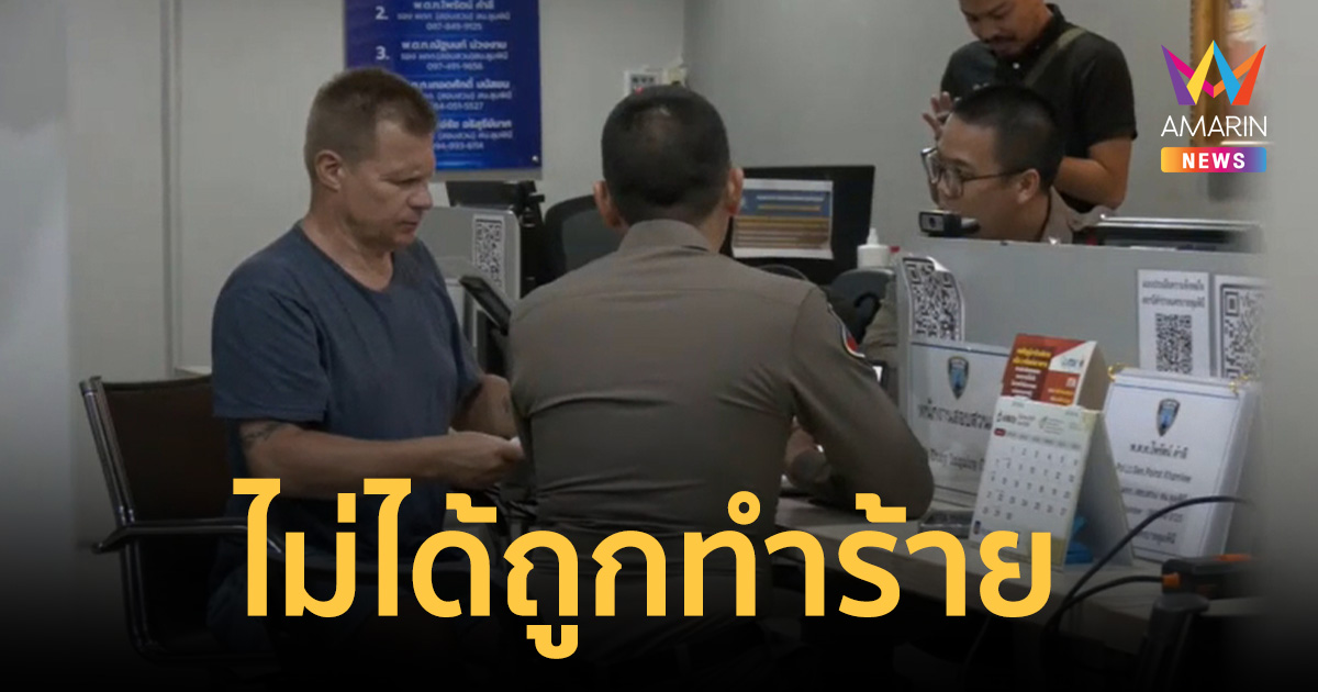 โอละพ่อ! มิกา ซาโล อดีตนักแข่งF1 ไม่ได้ถูกทำร้าย เลิฟเมืองไทยปลอดภัยดี