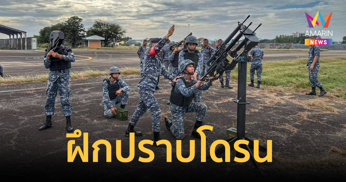 เขมรมีหนาว! ทอ.โชว์แกร่ง ฝึกปราบโดรน ถล่มภัยคุกคามน่านฟ้าไทย