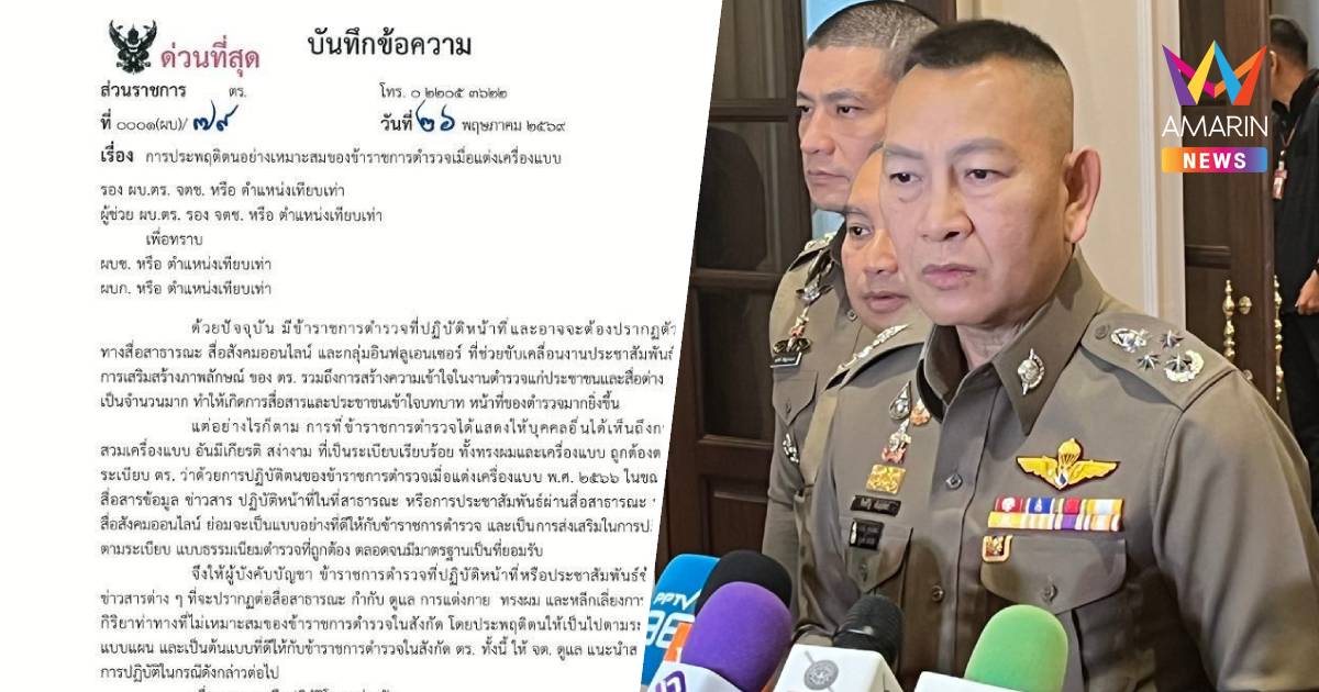 ผบ.ตร. สั่งคุมเข้ม "ตำรวจอินฟลูฯ" ต้องเป๊ะเครื่องแบบ-ทรงผม