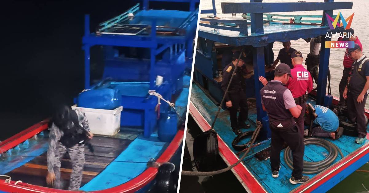 จับเรือประมงดัดแปลง ขนดีเซลเถื่อนมาเลเซีย 5,000 ลิตร คาทะเลสตูล