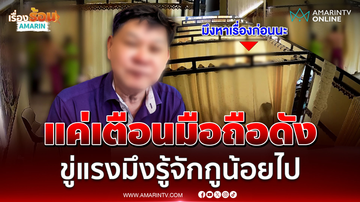 เตือนมือถือดังกลางร้านนวด เจอขู่ถึงขั้นเอาชีวิต