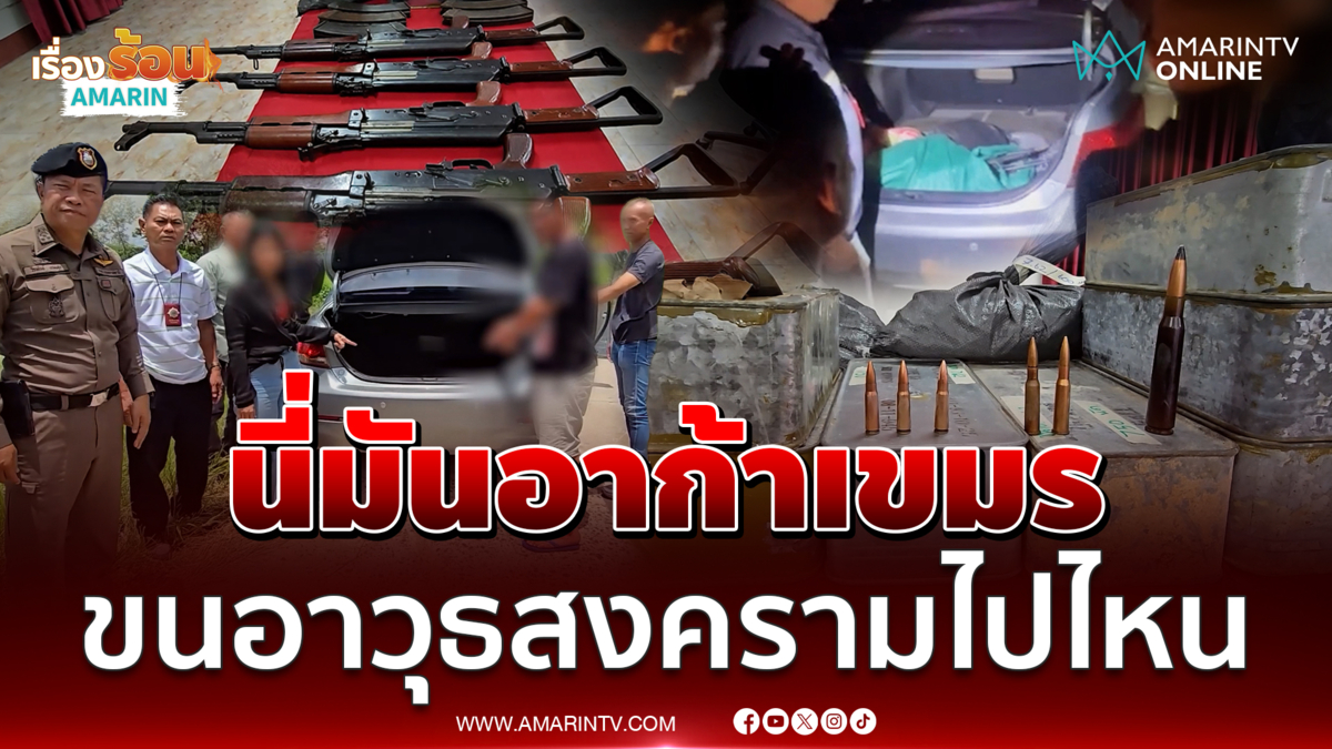 รวบหนุ่มขนอาวุธสงครามเข้าไทย นี่มันอาก้าเขมรชัดๆ