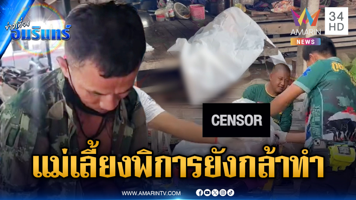 ลูกเลี้ยงเนรคุณ! อ้างรำคาญแม่เลี้ยงพิการด่า จ่อยิงเสียชีวิต