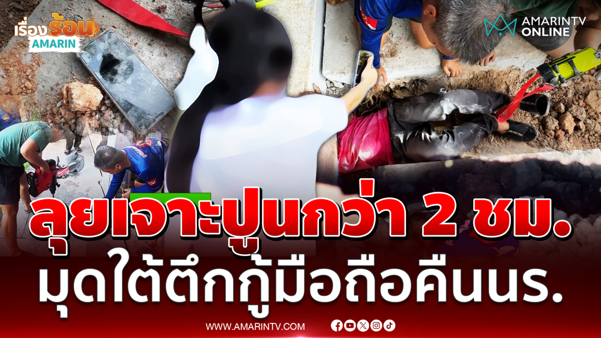 กู้ภัยฉะเชิงเทราลุยเจาะปูน 2 ชม. ครึ่ง มุดใต้ตึกกู้มือถือคืน นร.