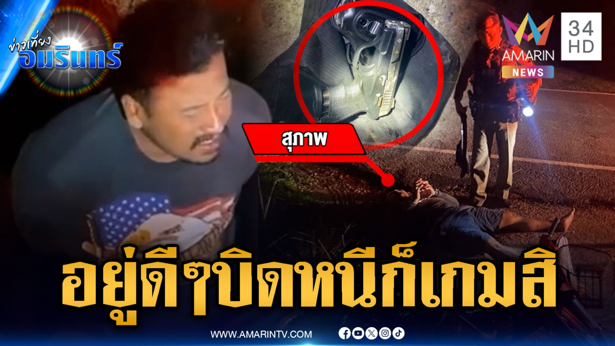 จยย.ผัวเมียเห็นตำรวจแล้วพิรุธออก ซิ่งหนีล้มเองเจอยาบ้าอื้อ
