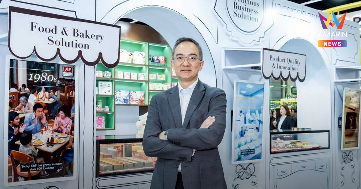 ‘เอส แอนด์ พี’ ร่วมโชว์ศักยภาพในงาน THAIFEX – Anuga Asia 2026 ชู “Delicious Business Solution” ขยายธุรกิจอาหารครบวงจรสู่ตลาดโลก