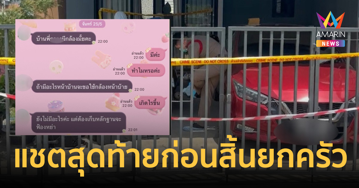 เปิดแชตสุดท้ายฝ่ายหญิง ทักขอกล้องวงจรปิดเตรียมฟ้องหย่า ก่อนสิ้นยกครัว