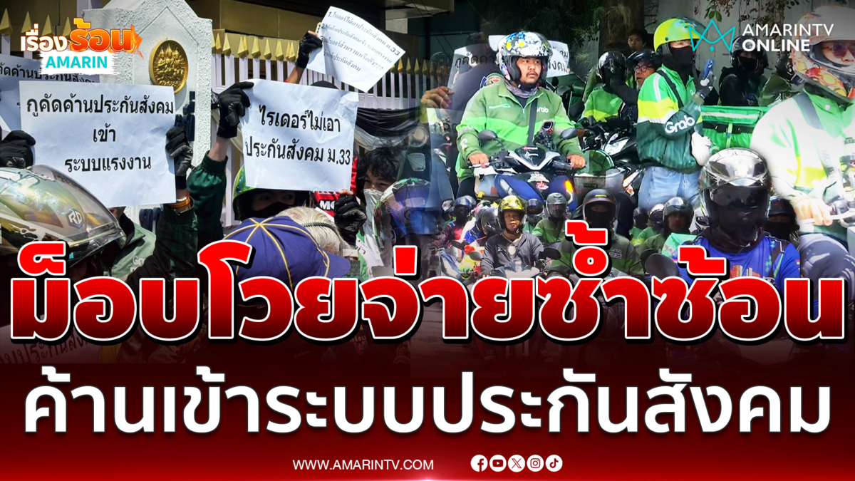 ไรเดอร์นับ 100 บุกค้านประกันสังคม ทำไมต้องจ่ายซ้ำซ้อน