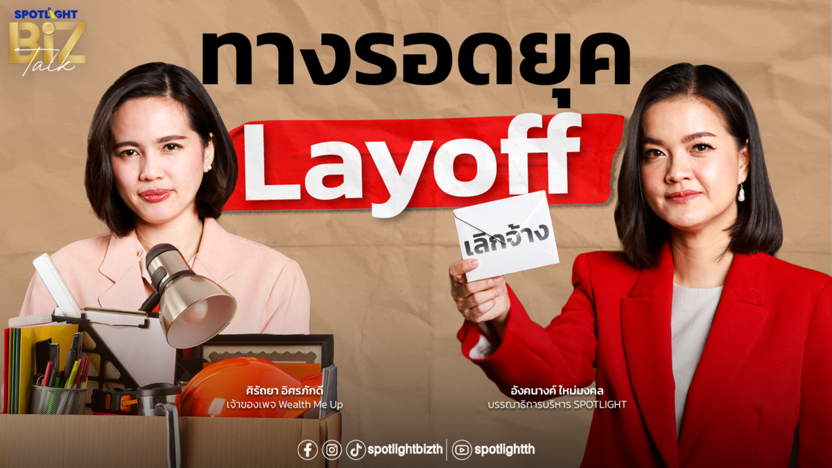 SPOTLIGHT BizTalk EP.53 I ทางรอดยุค Layoff 