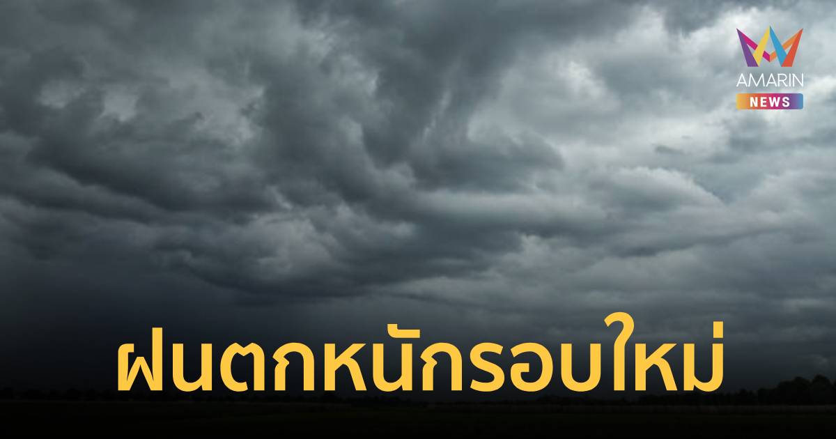 อุตุฯ เตือน ฝนตกหนักถึงหนักมาก ฉบับ1 เช็กจังหวัดเสี่ยงเจอฝนถล่มรอบใหม่