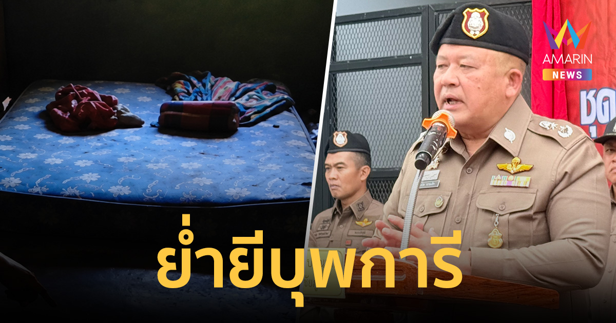 ช็อก!คำสารภาพ ลูกทรพีวัย15 ย่ำยีบุพการี ผู้การชัยภูมิยันเอาผิดทุกข้อหา