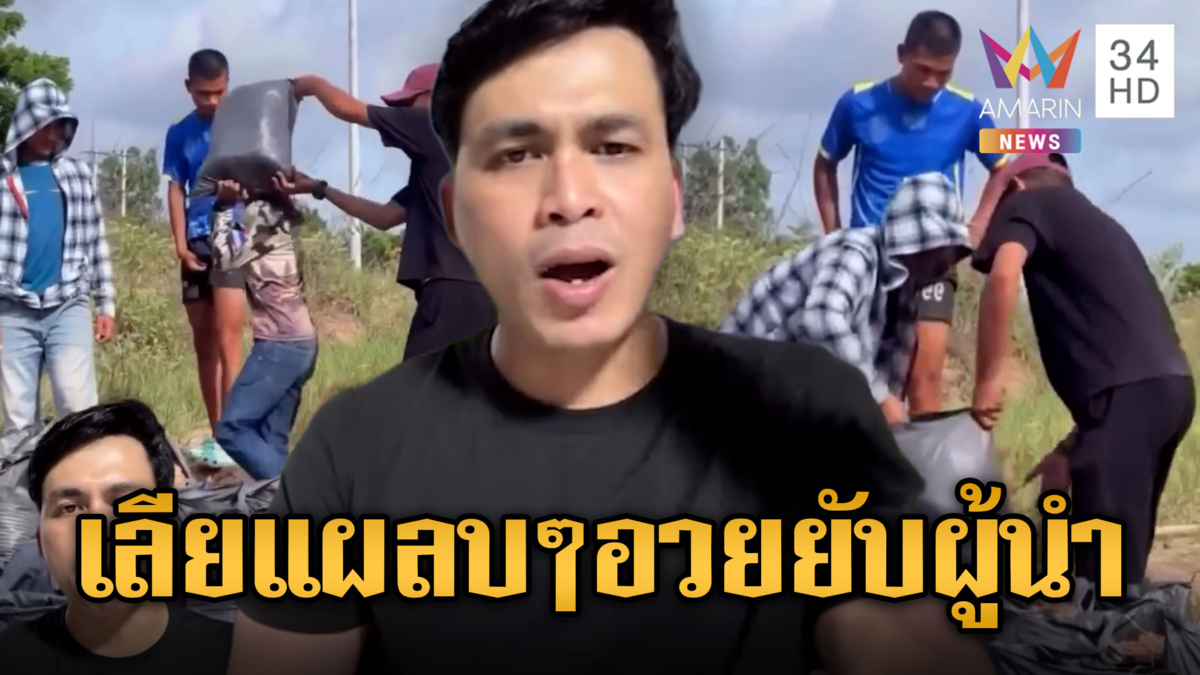 อินฟลูฯเขมรอวยยับ! ท่านผู้นำทำดี ส่งนกคุ้มหลีไปชายแดน