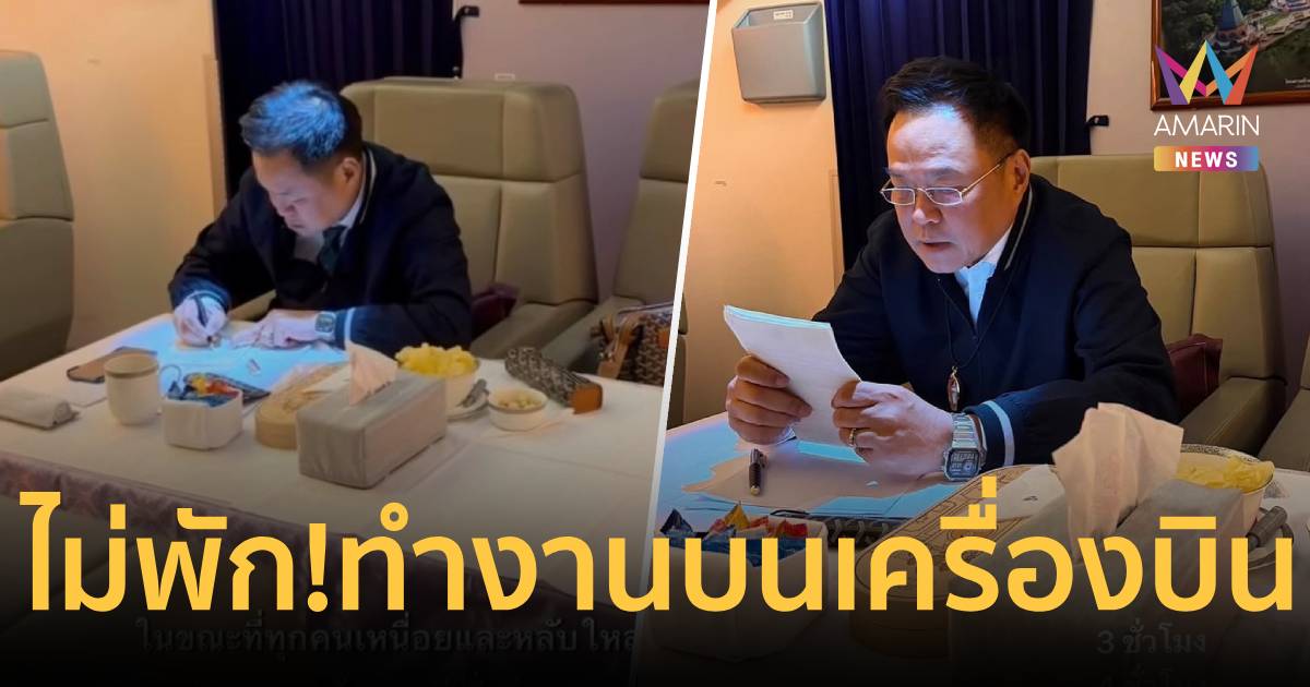 “ซาบีดา” โพสต์ภาพ “อนุทิน” นั่งทำงานบนเครื่องบิน 4 ชม.ยังไม่พัก
