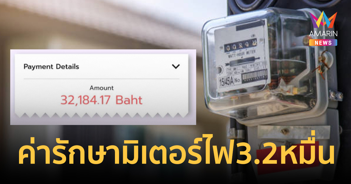พ่อค้าหาดใหญ่ช็อก ร้านเจ๊งน้ำท่วมโดนซ้ำ บิลค่ารักษามิเตอร์ไฟ 3.2 หมื่น