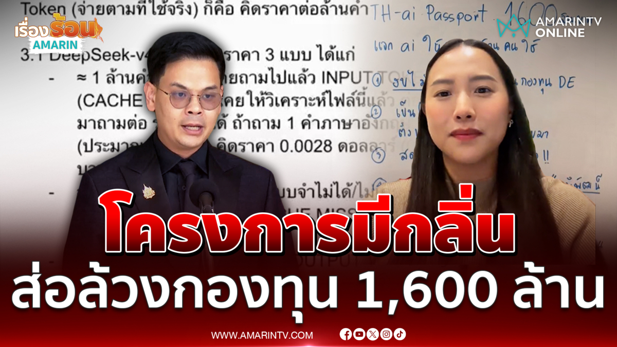 ไอซ์ จี้ถาม ไชยชนก 1,600 ล้าน อยากช่วยหรือล้วงเงินกองทุนฯ