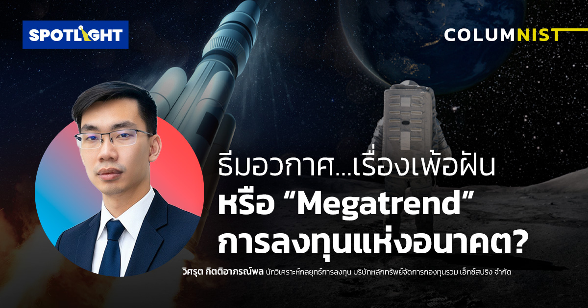 ธีมอวกาศ…เรื่องเพ้อฝัน หรือ “Megatrend” การลงทุนแห่งอนาคต?
