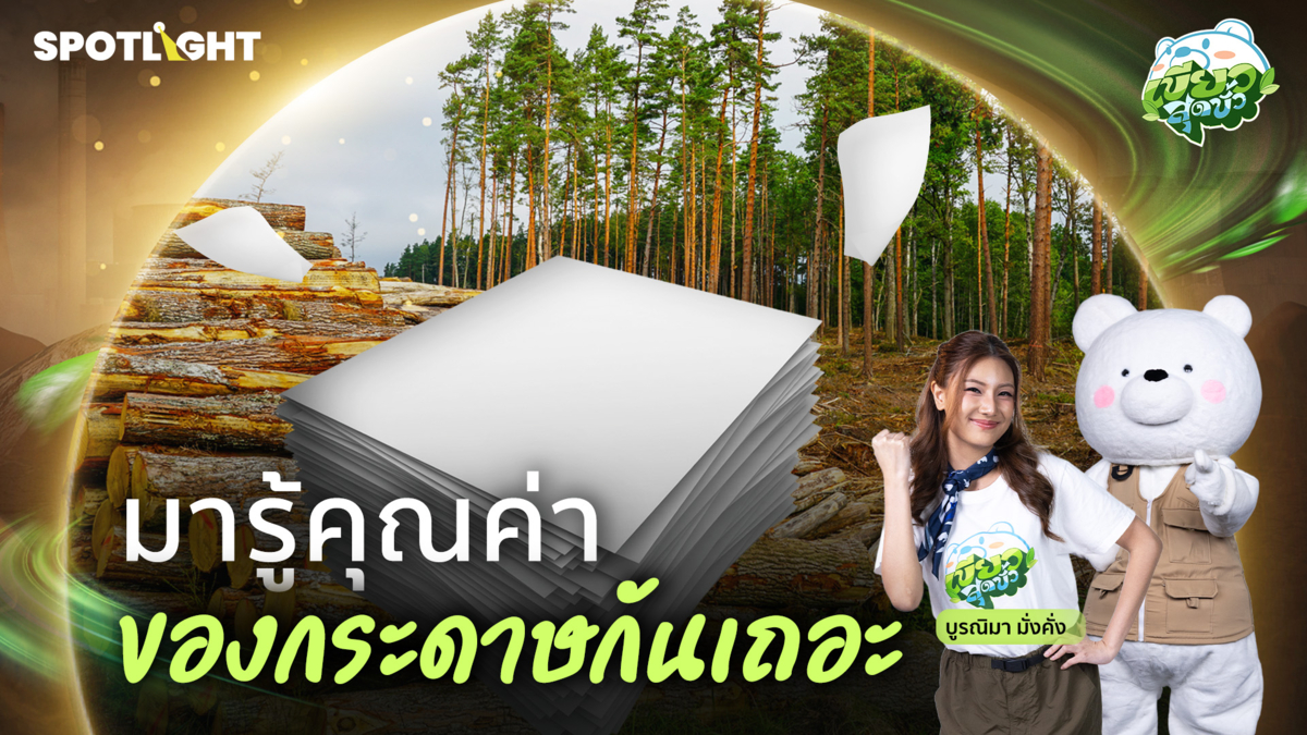 เขียวสุดขั้ว EP.3 | มารู้คุณค่าของกระดาษกันเถอะ