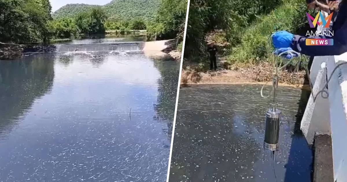 ตรวจน้ำห้วยตะเฆ่ สั่งห้ามชาวบ้านใช้อุปโภค-บริโภคเด็ดขาด