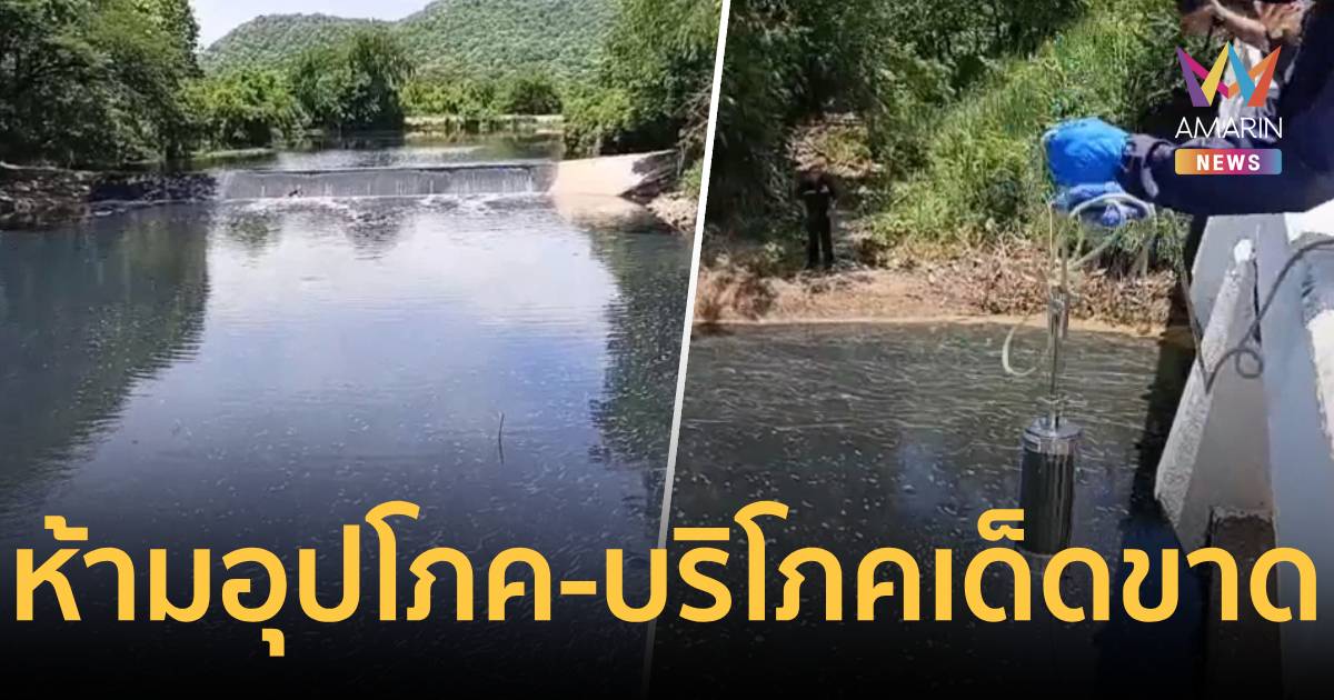 ตรวจน้ำห้วยตะเฆ่ สั่งห้ามชาวบ้านใช้อุปโภค-บริโภคเด็ดขาด
