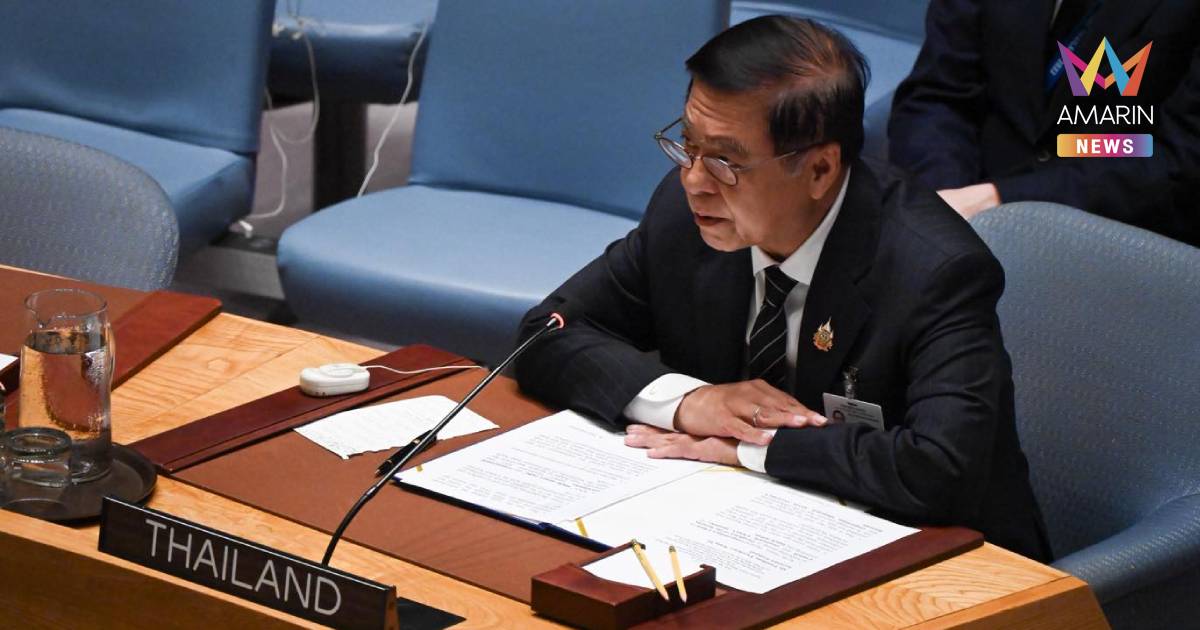"สีหศักดิ์" ร่วมอภิปราย UNSC โต้ "เขมร" ยันไทยยึดมั่นข้อตกลงหยุดยิง