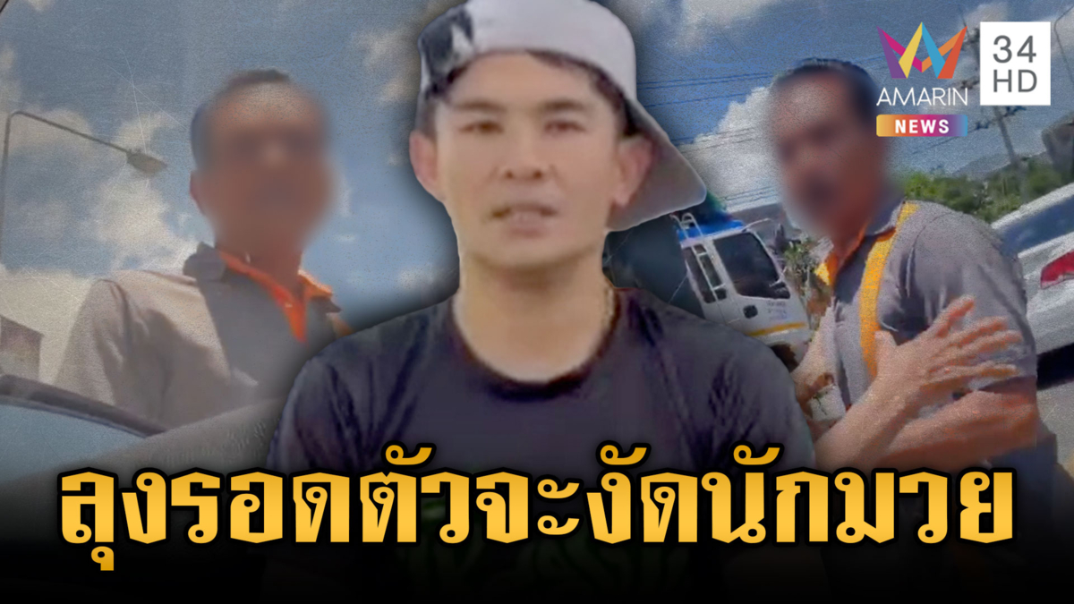 ลุงหัวร้อนอ้างถูกปาดหน้าจะงัดคู่กรณี แต่ไม่รู้อีกฝ่ายเป็นอดีตนักมวย