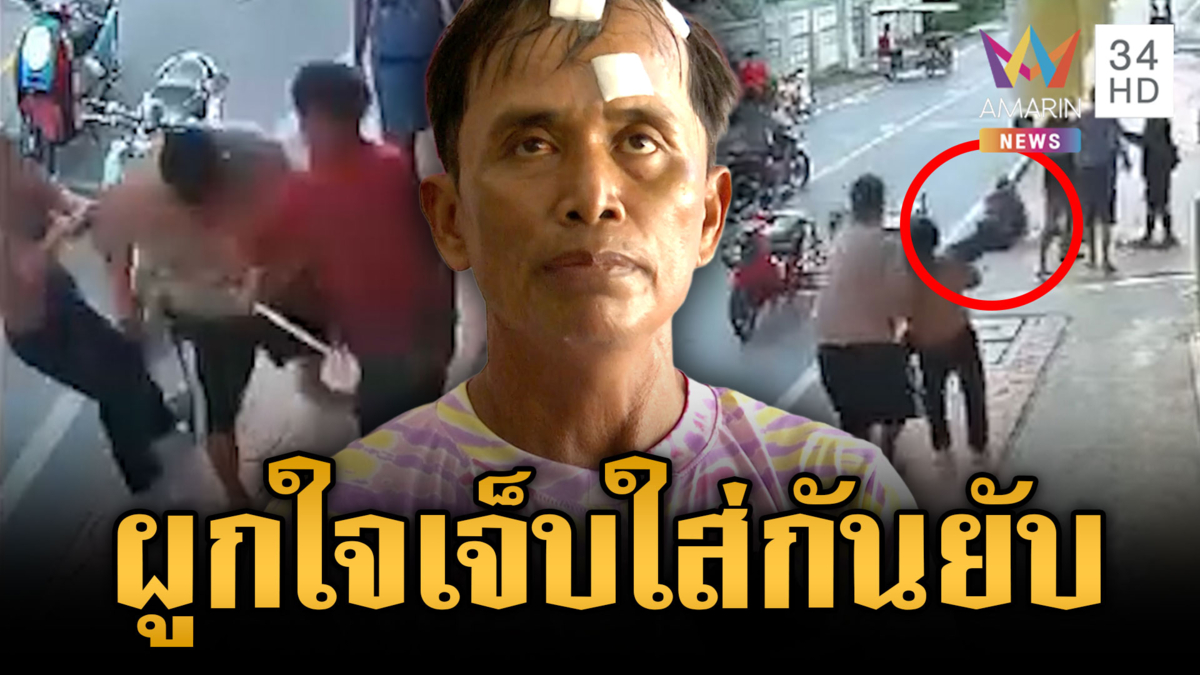 ชายร่างยักษ์เปิดศึกปะทะรุ่นลุง ปมแค้นผูกใจเจ็บ