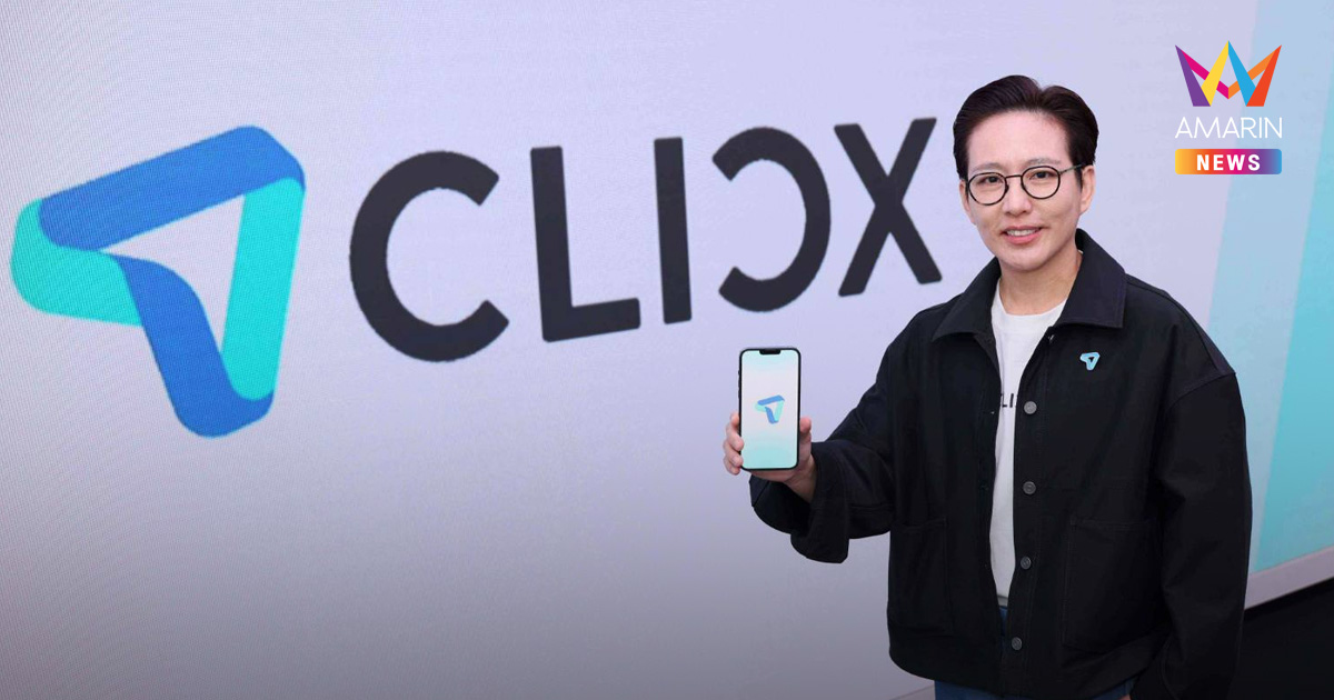 CLICX ธนาคารไร้สาขารายแรก โดยคนไทย เพื่อคนไทย เปิดยุทธศาสตร์การเงินยุคใหม่ ยกระดับ FinTech ไทย สู่แพลตฟอร์มทำให้เรื่องเงินคล่องตัว-เข้าถึงง่าย-ปลอดภัย​ ปรากฏการณ์ใหม่ “เลขบัญชีเลือกได้” ครั้งแรกของไทย