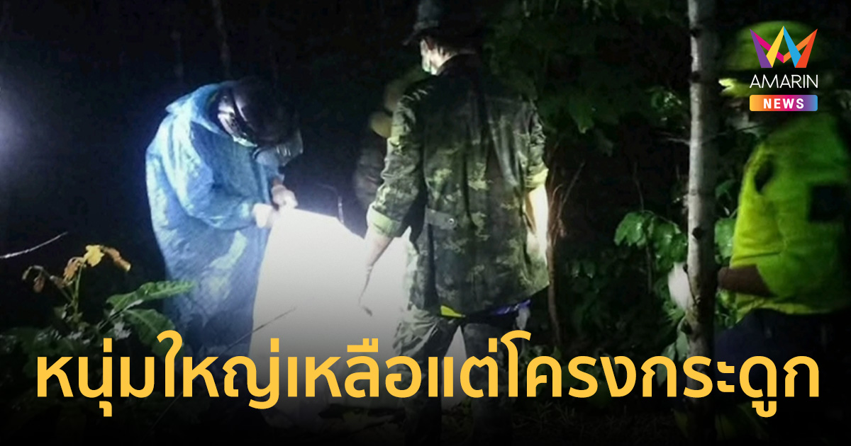 ปิดฉากการค้นหา3เดือน หนุ่มใหญ่หายป่าลึกพะเยา เหลือแต่โครงกระดูก