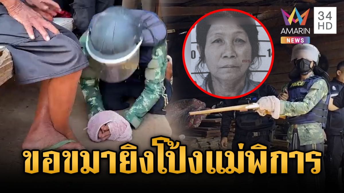 ลูกเลี้ยงอำมหิต โมโหแม่เลี้ยงพิการขี้บ่นจ่อยิงจนตาย