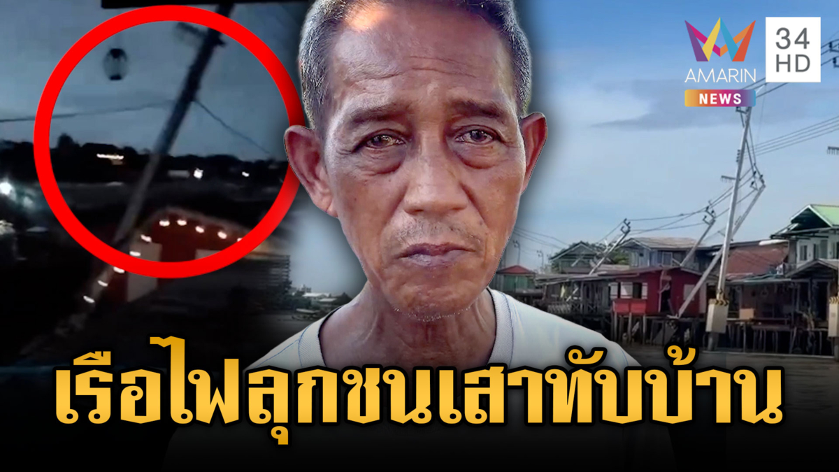 เรือโยงบรรทุกสินค้าขัดข้อง ชนลากเสาไฟหักทับบ้านพังอื้อ