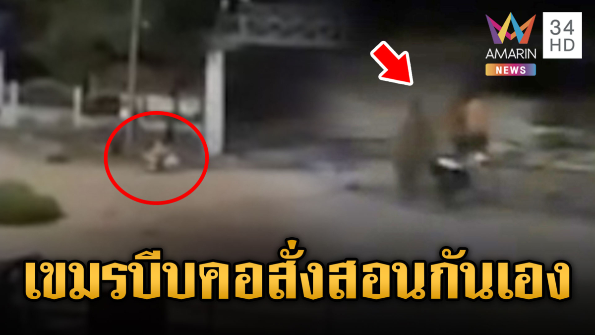 เขมรบีบคอสั่งสอนกันเอง เมาแล้วห้าวท้าทายทหารไทย