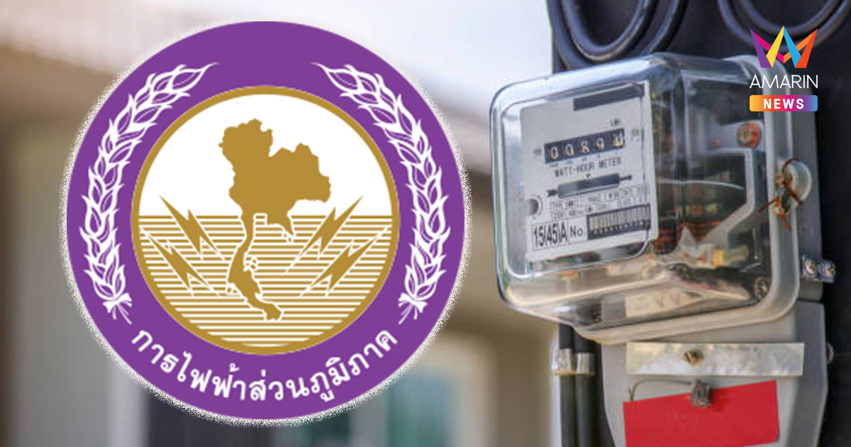 กฟภ. แจงดรามา ค่ารักษามิเตอร์พุ่ง 3.2 หมื่น ตอนนี้เคลียร์เรียบร้อยแล้ว