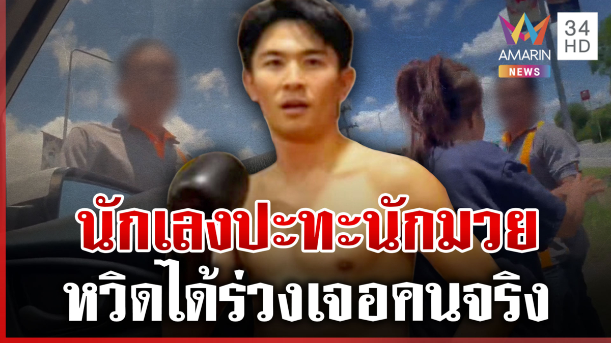 ลุงหัวร้อนฉะนักมวยเก่า หนุ่มลั่นถ้าคุมอารมณ์ไม่อยู่เจอสับศอกแน่