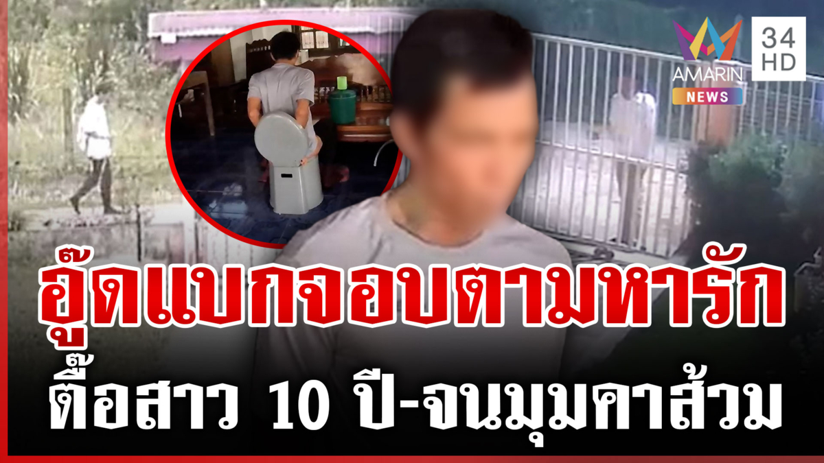 "อู๊ด บ้านดุง"คลั่งรักสาวตุ๊กตา ตื๊อรัก 10 ปี สาวไม่เล่นด้วยแบกจอบป่วน