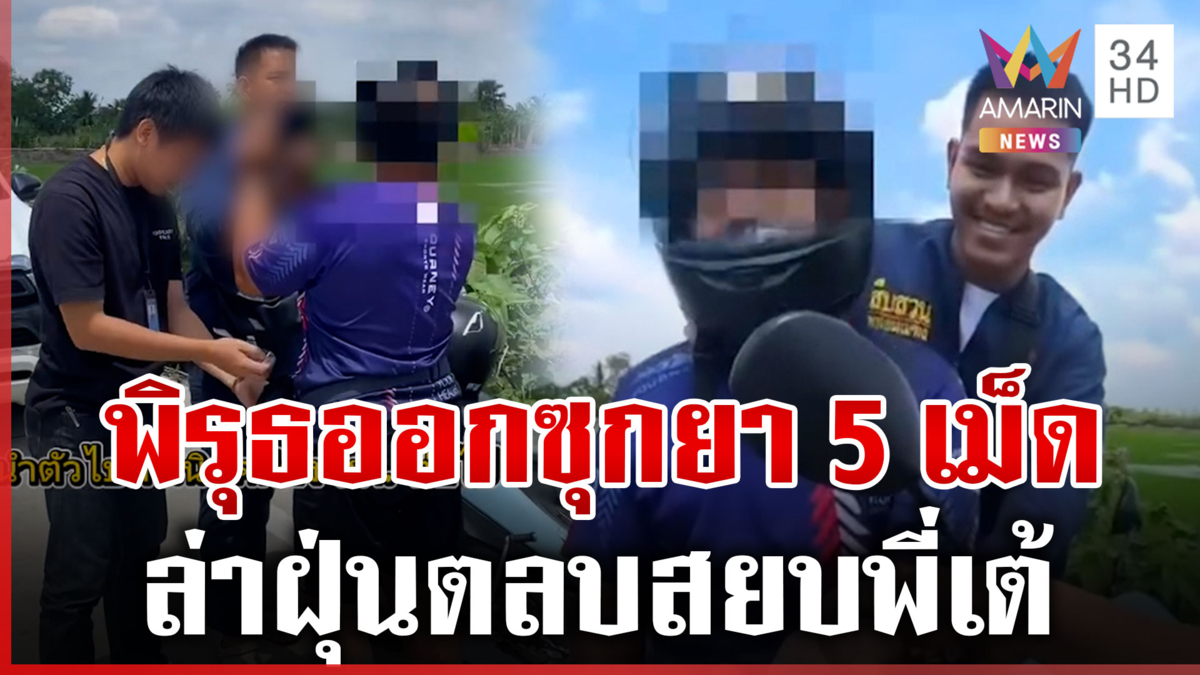 บิดมิดไมค์ไม่รอด! ล่าฝุ่นตลบสยบพี่เต้ 5 เม็ด