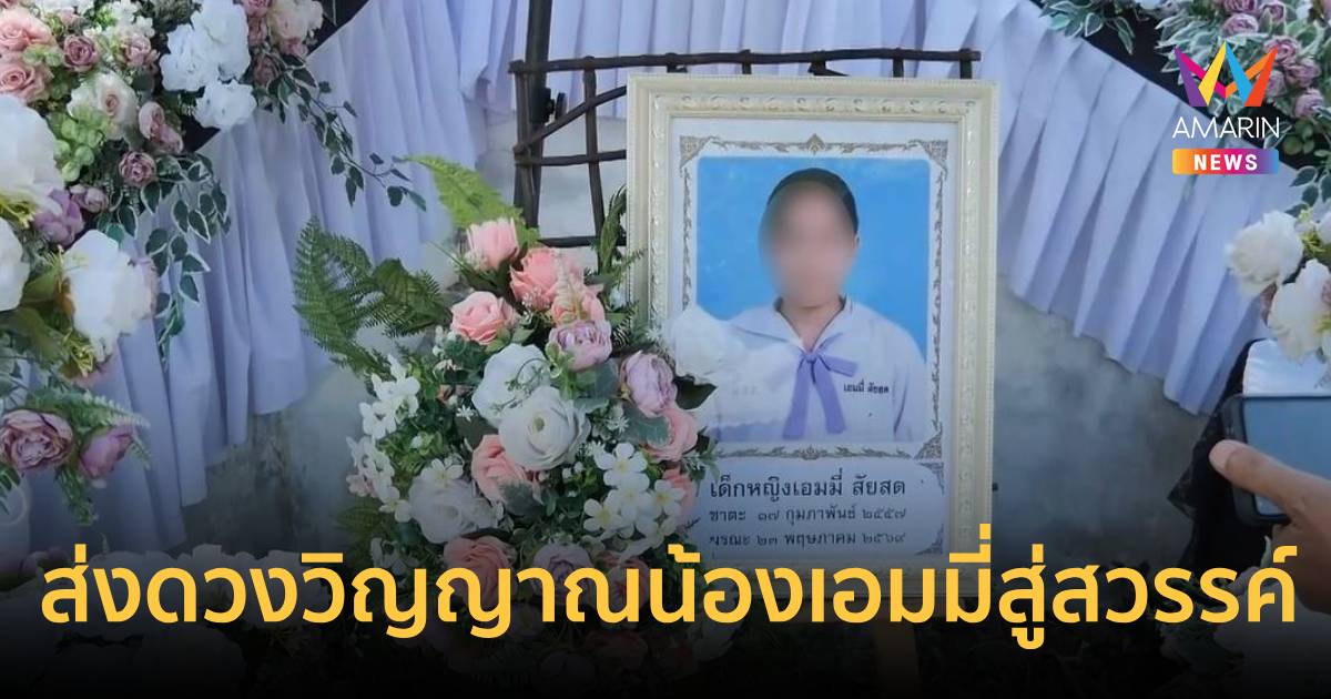 หนองบัวลำภูฝนเท ร่วมส่งดวงวิญญาณ น้องเอมมี่สู่สวรรค์ เพื่อนๆอาลัย