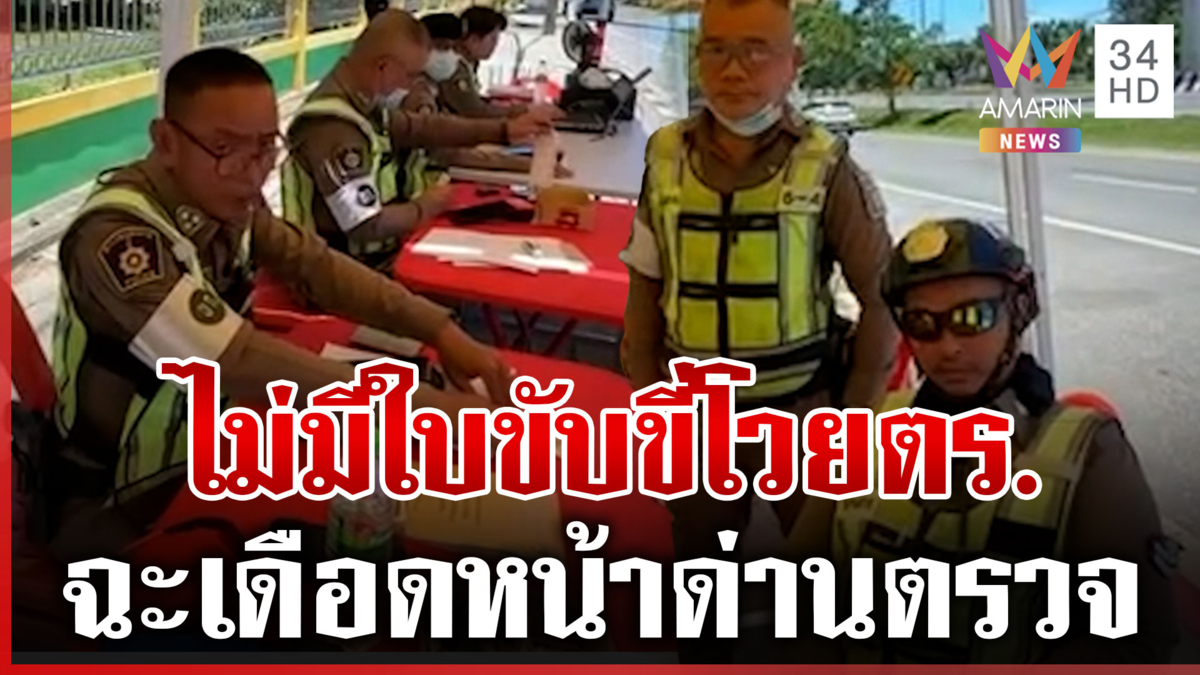 โวยลั่นด่าน! ไม่มีใบขับขี่ ขอจ่ายค่าปรับลั่นใช้ไอโฟน 17