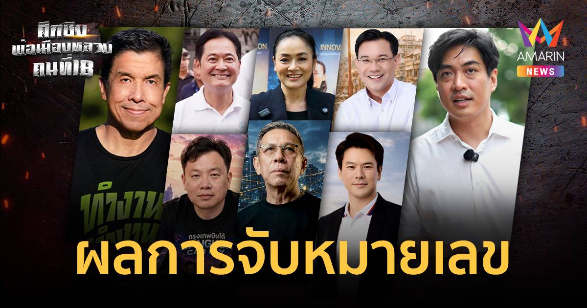 ผลการจับหมายเลขผู้สมัครผู้ว่าฯกทม. 