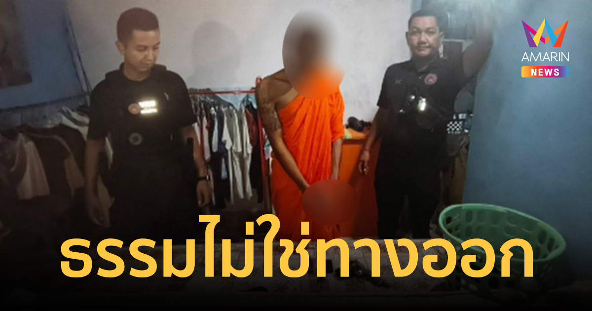 ธรรมไม่ใช่ทางออก! จับพระวัดตะกั่วป่า โพสต์สตอรี่ขู่ 