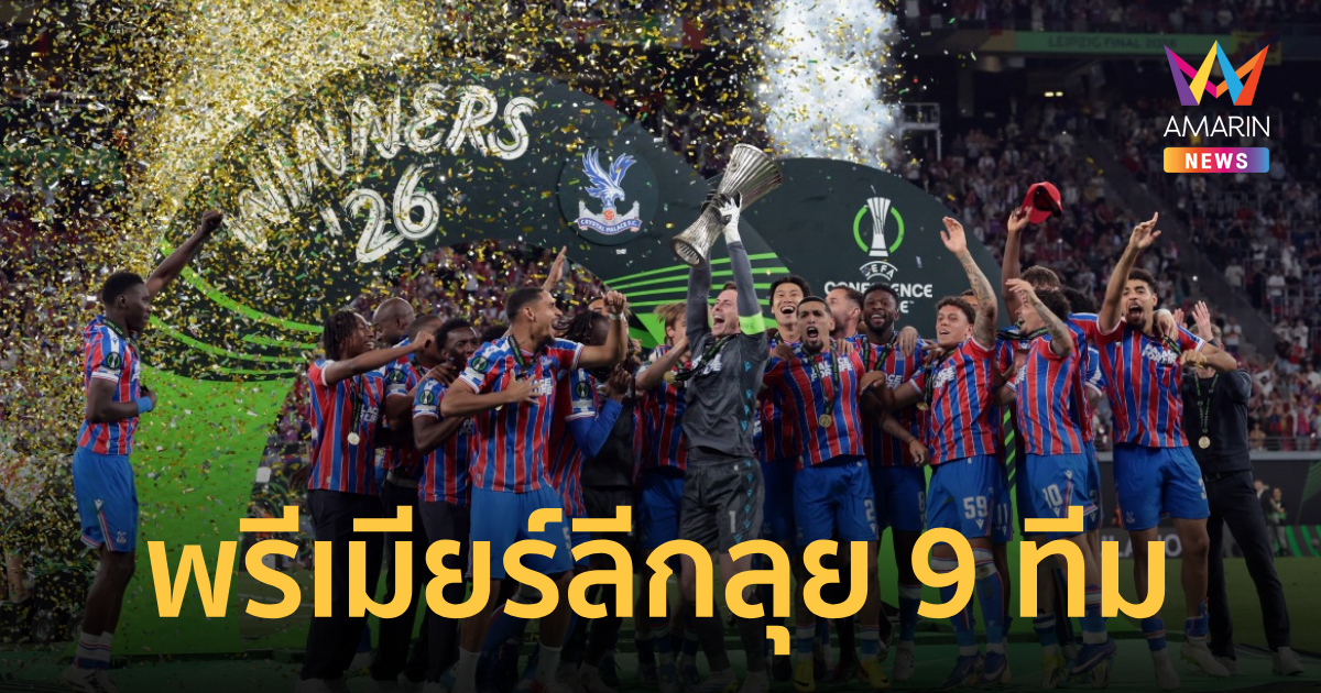 สรุป 9 ทีมพรีเมียร์ลีก ลุยฟุตบอลถ้วยยุโรป ฤดูกาล 2026-27