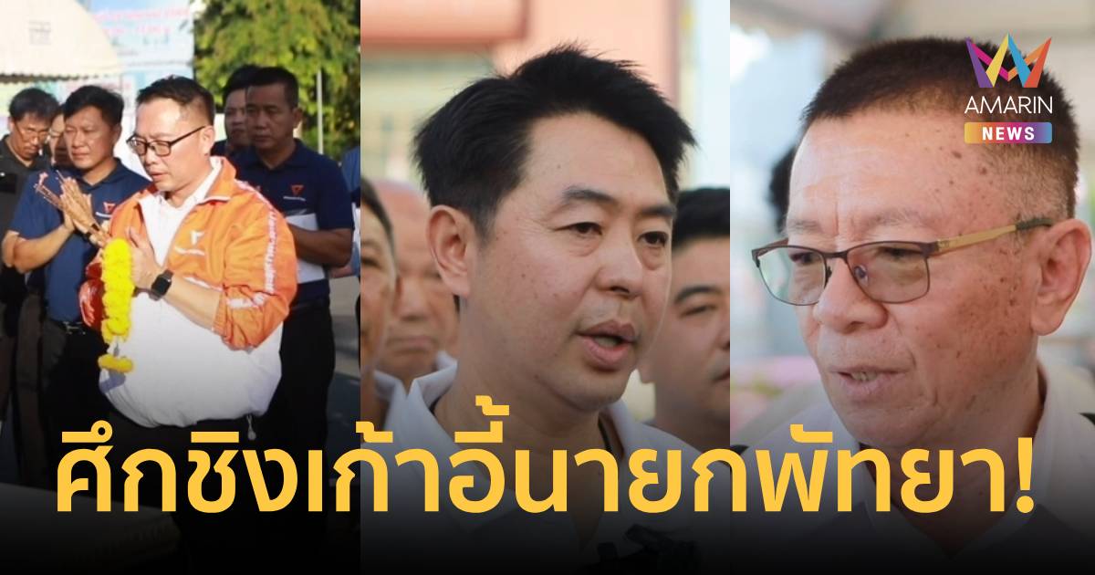 ศึกชิงนายกพัทยา!