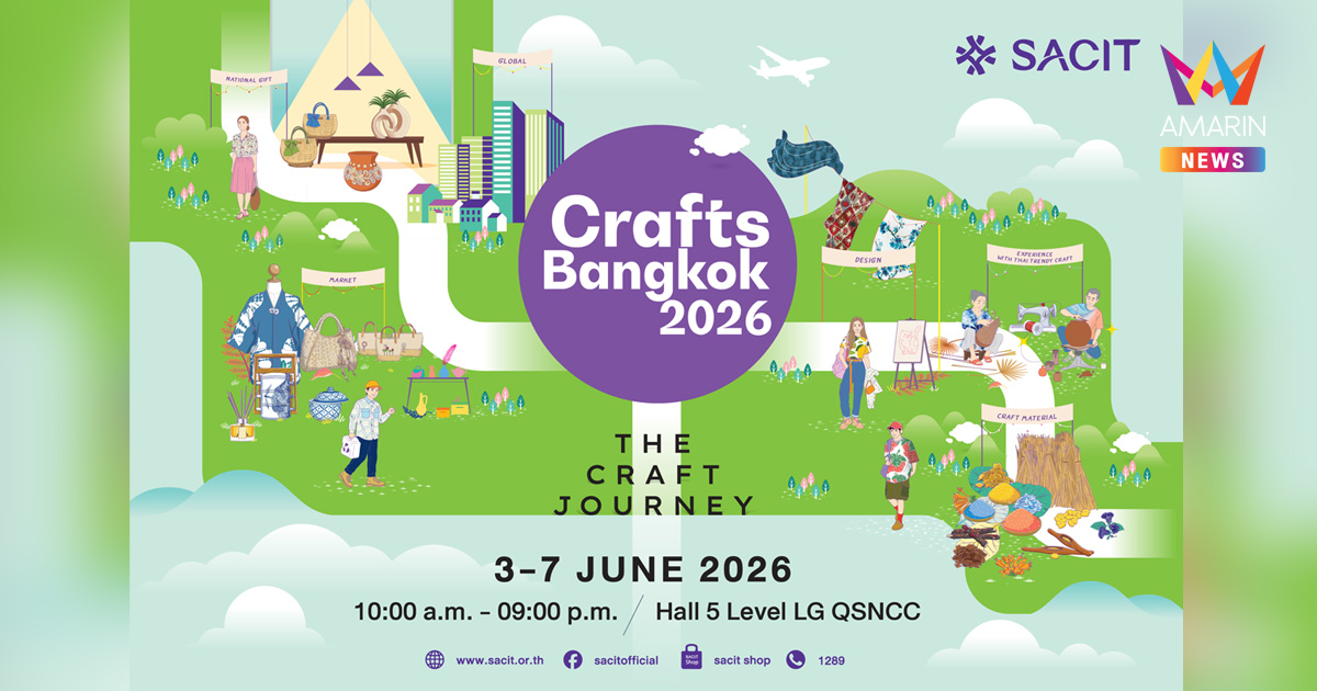 SACIT จัดงานใหญ่ “Crafts Bangkok 2026: The Craft Journey” 3-7 มิ.ย.นี้ ที่ศูนย์การประชุมแห่งชาติสิริกิติ์