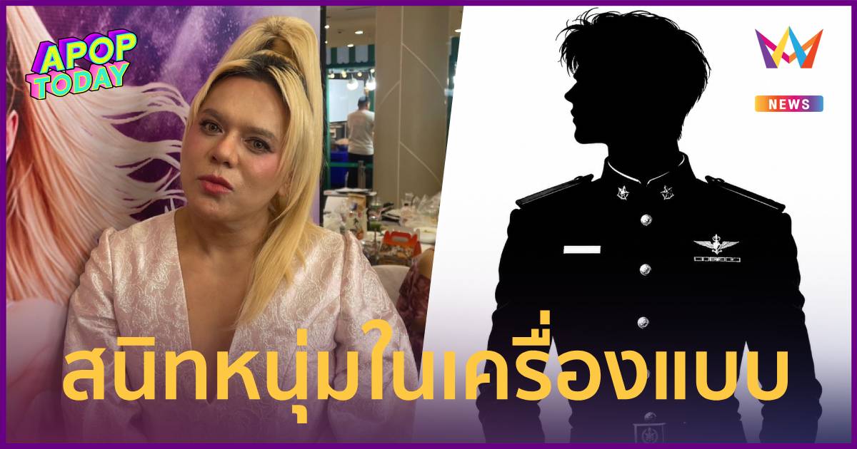 “เอ ศุภชัย” เปิดใจสัมพันธ์หนุ่มในเครื่องแบบ สยบข่าวเปย์ “อั้ม” 3 ล้าน