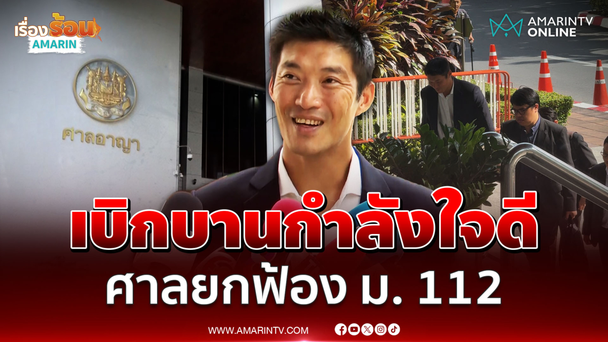 ธนาธร เบิกบานกำลังใจดีศาลยกฟ้อง ม. 112 วิจารณ์วัคซีน ไม่ใช่หมิ่นสถาบัน