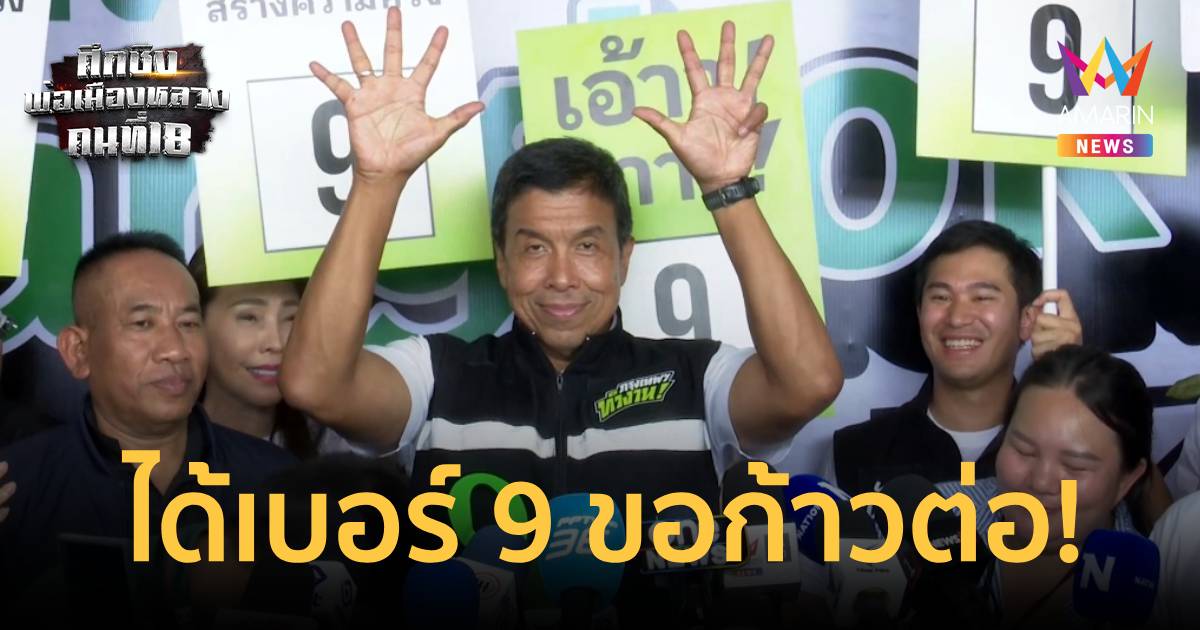 ได้เบอร์ 9 ขอก้าวต่อ! 