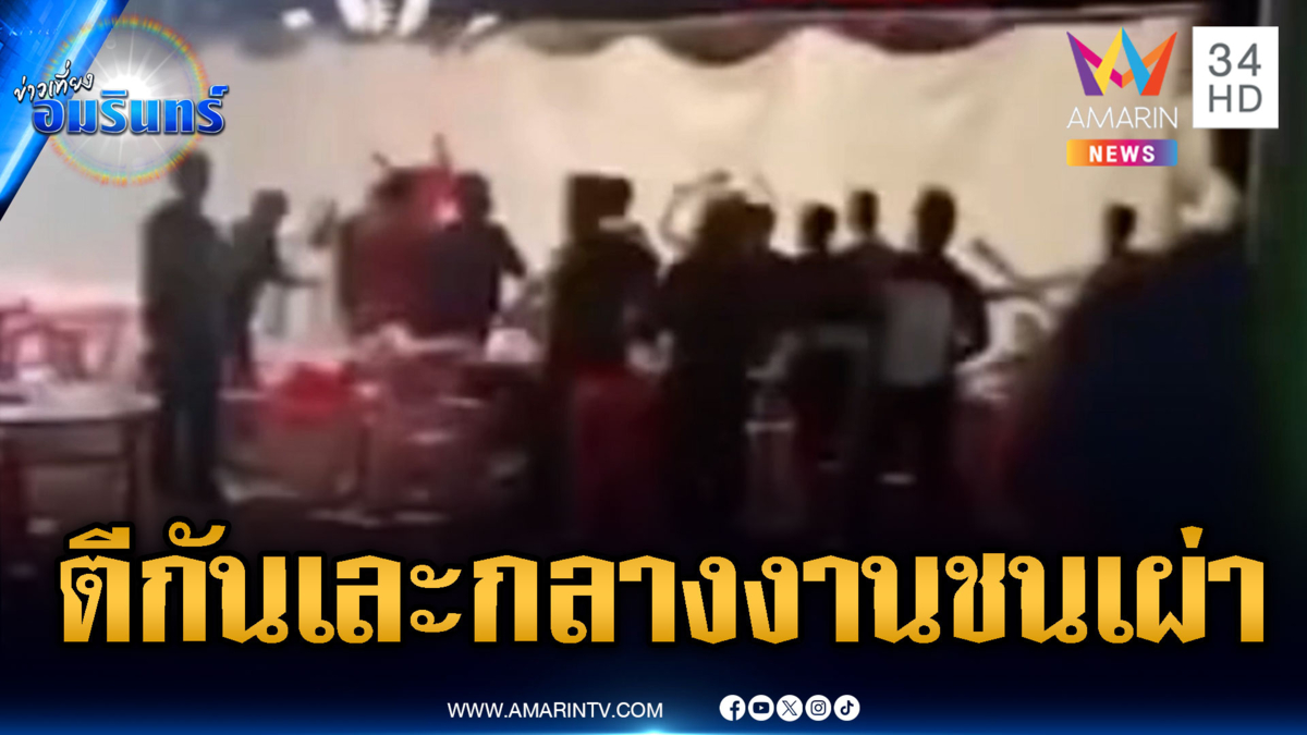 วัยรุ่นยกพวกตีกันเละกลางงานชนเผ่า ทำเสียบรรยากาศเที่ยวงาน